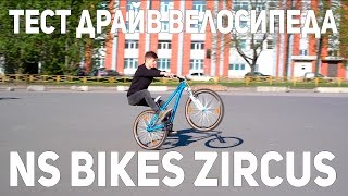 Антон Степанов - Вело Тест Драйв NS Bikes Zircus 2015