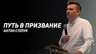 Антон Степук: Путь в призвание | Церковь Божья Истина | #cgtnsk