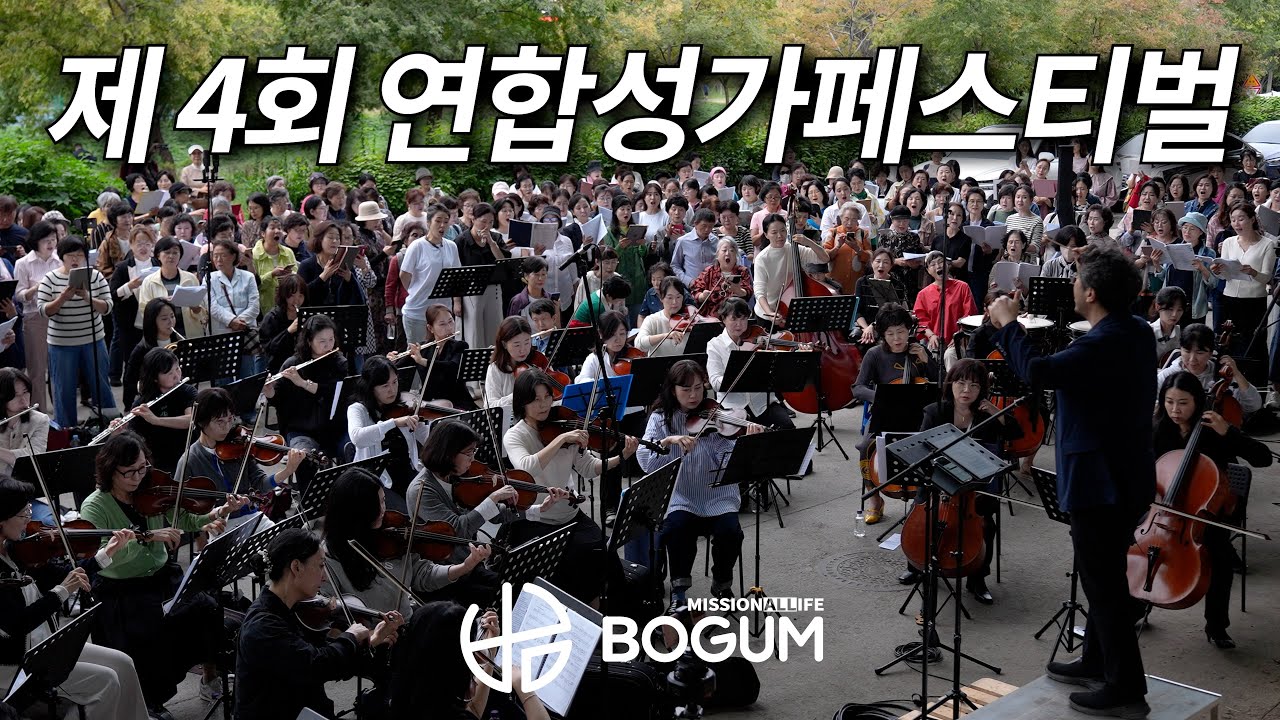 [편집본] 제4회 연합성가페스티벌 | 1003 천상의 예배 251003 | 신도림역 | 도림천 #버금아트미션 #코리아크리스찬필하모닉 #청현재이말씀선교회 