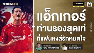 Football : แดเนียล แอ็กเกอร์ ท่านรองที่แฟนหงส์แดงรักหมดใจ | Footballista Ep910