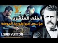 قصة لويس فيتون الفتى المتشرد الذي إستطاع تأسيس الإمبراطورية الأشهر في العالم قصة لويس فيتون الفتى المتشرد الذي إستطاع تأسيس الإمبراطورية الأشهر في العالم
