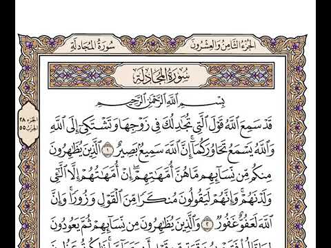 سورة المجادلة بصوت وديع اليمني