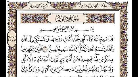 سورة المجادلة بصوت وديع اليمني