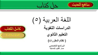 حل كتاب اللغة العربية 5 مقررات