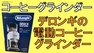 デロンギの電動コーヒーグラインダー　デディカをレビュー