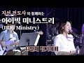 LIVE 지선전도사와 함께하는 아이빅미니스트리 정기예배13