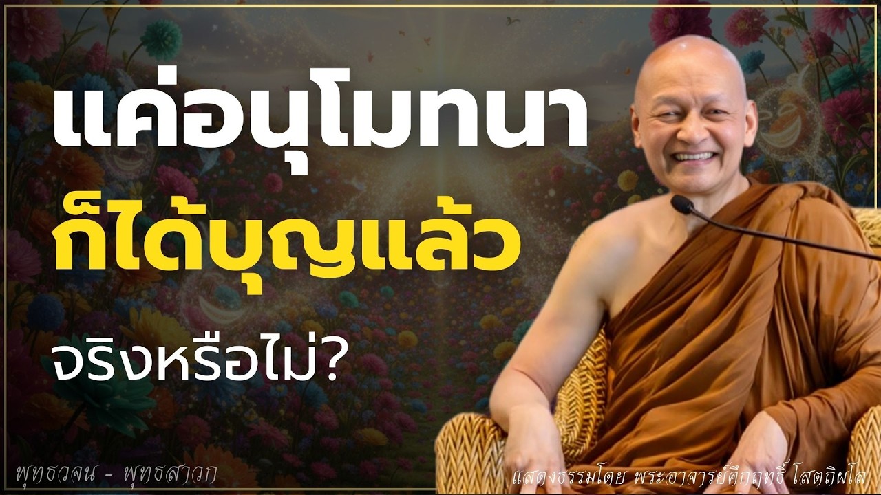 แค่อนุโมทนา ก็ได้บุญแล้ว จริงหรือ? #พุทธวจน