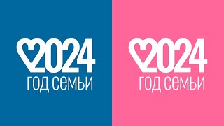 Открытие Года Семьи - 2024, 1 Часть