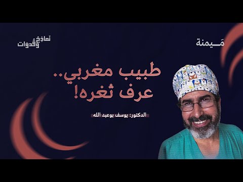 بروفيسور جراح رفض العودة من غزة A Surgeon Professor Refused To Return From Gaza