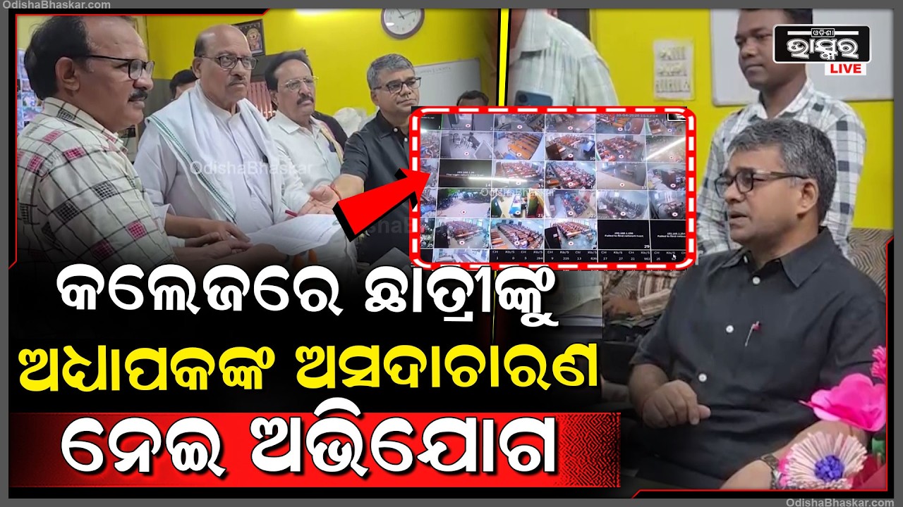 କଲେଜରେ ଛାତ୍ରୀଙ୍କୁ ଇଂରାଜୀ ବିଭାଗର ଜଣେ ଅଧ୍ୟାପକଙ୍କ ଅସଦାଚାରଣ ନେଇ ଅଭିଯୋଗ