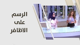 أسما المومني - الرسم على الاظافر