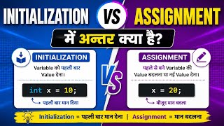 Initialization vs Assignment में अन्तर क्या है?। Initialization vs Assignment क्या है?