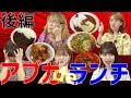 アップアップガールズ(仮)【アプガde(s)ランチ！】後編