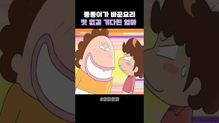 동동이가 바꾼 요리 맛 없길 기다린 엄마 #아따맘마  #애니메이션    #shorts