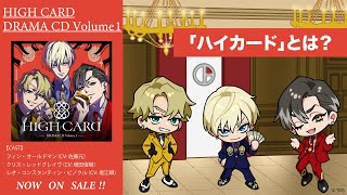 『HIGH CARD』ドラマCD Volume 1 試聴動画｜～ハイカードとは？～★人気声優 佐藤元＆増田俊樹＆堀江瞬 出演★