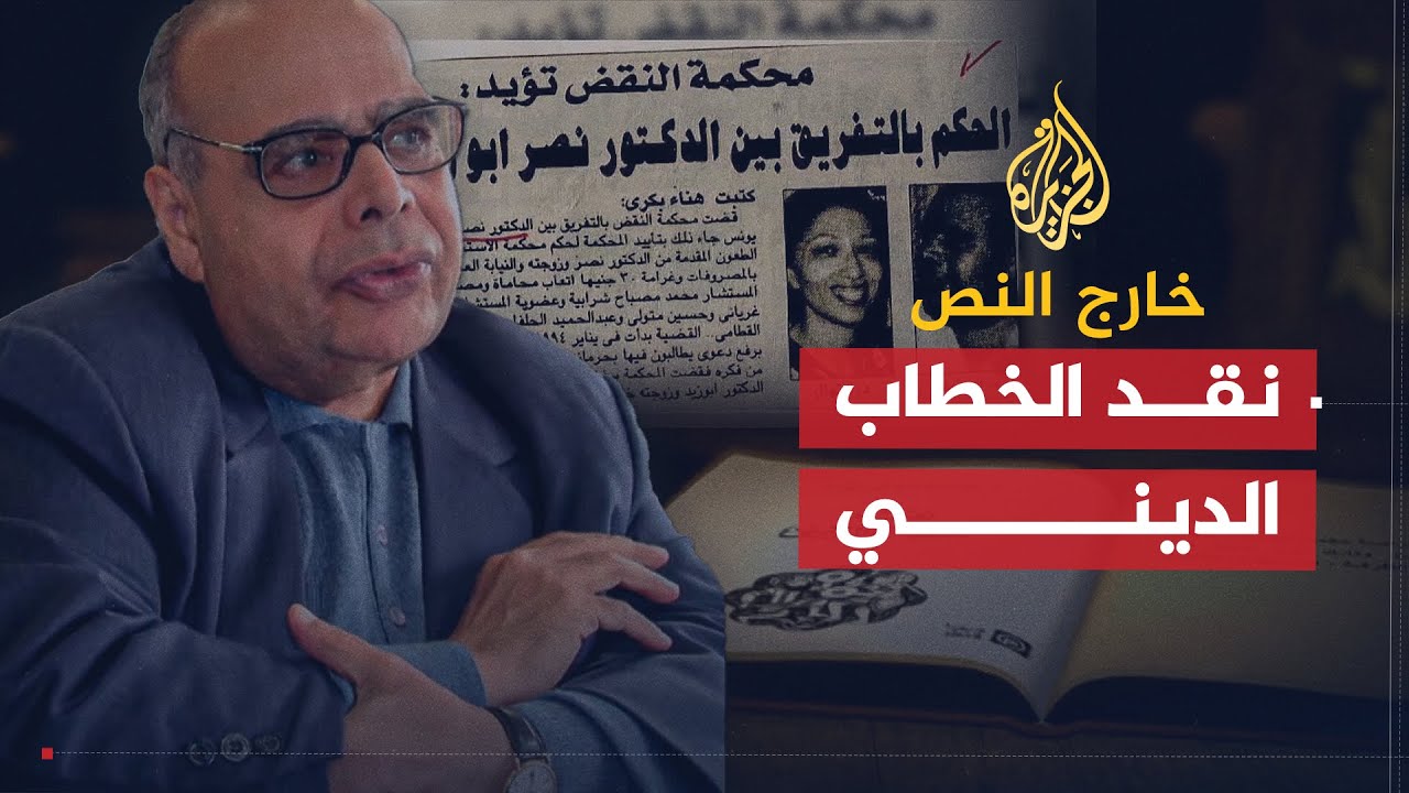 خارج النص | نقد الخطاب الديني .. كتاب الجدل العاصف