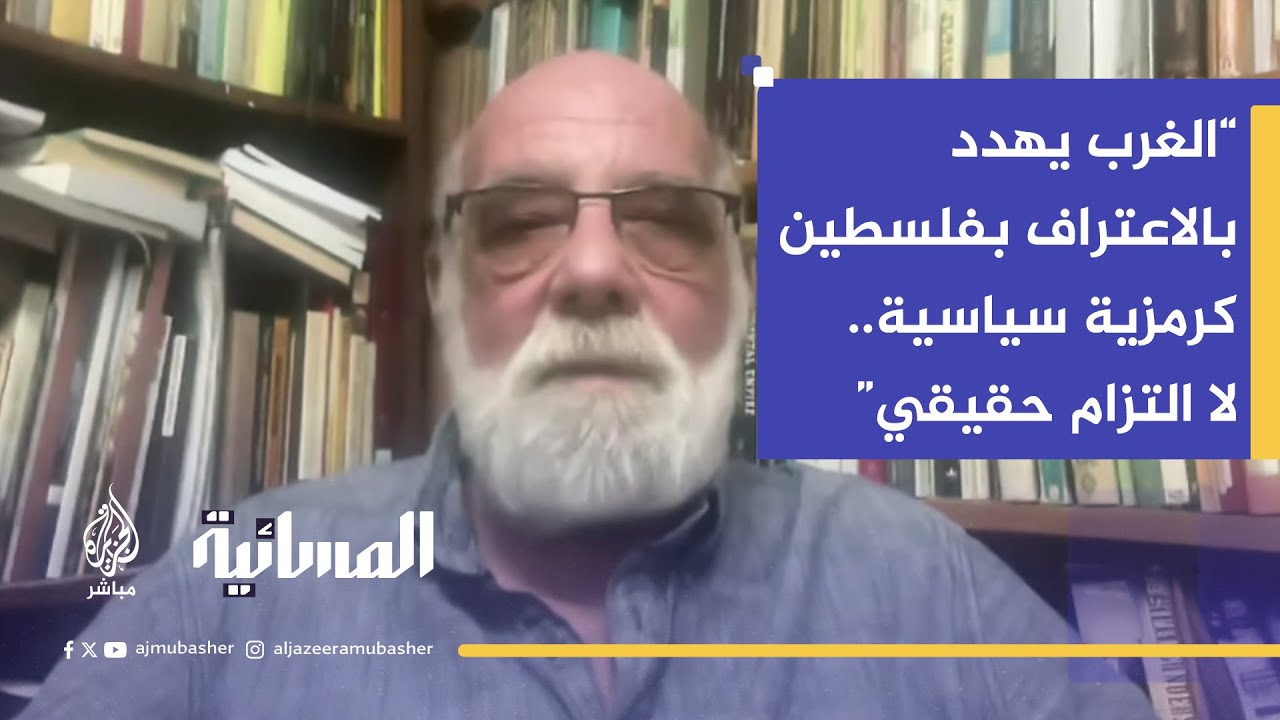 مفكر إسرائيلي: إسرائيل تريد تهجير سكان غزة والضفة.. ثم القضاء على المقاومة ثم التطبيع