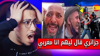 جزائري شدوه لبوليس في اسبانيا وقال ليهم انا مغربي