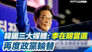 韓總統大選投票率28年來新高！出口民調李在明大勝！正式結果估清晨出爐 ｜三立新聞網 SETN.com