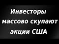 Инвесторы массово скупают акции США. Курс доллара. Биткоин. Обзор рынка.