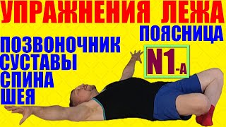 видео: Ежедневные упражнения лежа не вставая с кровати. Гимнастика для поясницы, позвоночника и спины картинка: Ежедневные упражнения лежа не вставая с кровати. Гимнастика для поясницы, позвоночника и спины