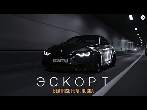 Beatrise feat. HUGGA - Эскорт (Премьера 2022)