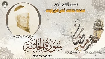 تلاوة نادرة  للشيخ محمد ساعى نصر الجرزاوى رحمة الله مماتيسر من  سورة الجاثية   جودة عالية HD حصريّات
