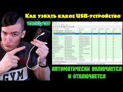 Как узнать какое USB-устройство постоянно автоматически подключается и отключается на компьютере