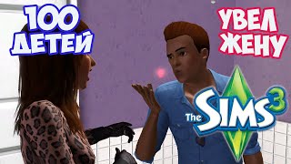 ЛЮБОВНИК ЗАСРАНЕЦ | ЧЕЛЛЕНДЖ 100 ДЕТЕЙ | THE SIMS 3 |  100 Baby Challenge | Ep. 1