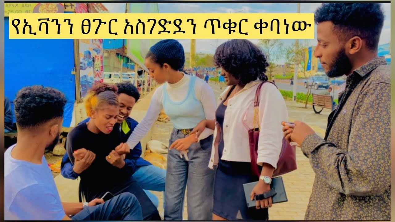 የኢቫንን ፀጉር አስገድደን ጥቁር ቀለም ቀባናት😂🤭