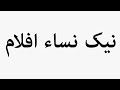 تعلم كيفية نطق أفلام نيك نيسا