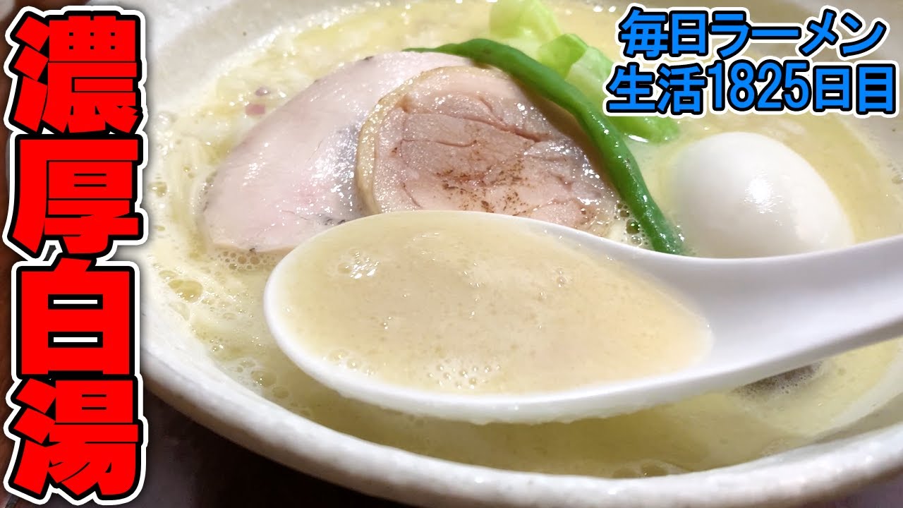 ふとした瞬間に欲しくなる 濃厚鶏白湯スープ をすする らぁめん冠尾 飯テロ Susuru Tv 第15回 Youtube ふとした瞬間に欲しくなる 濃厚鶏白湯スープ をすする らぁめん冠尾 飯テロ Susuru Tv 第15回 Youtube