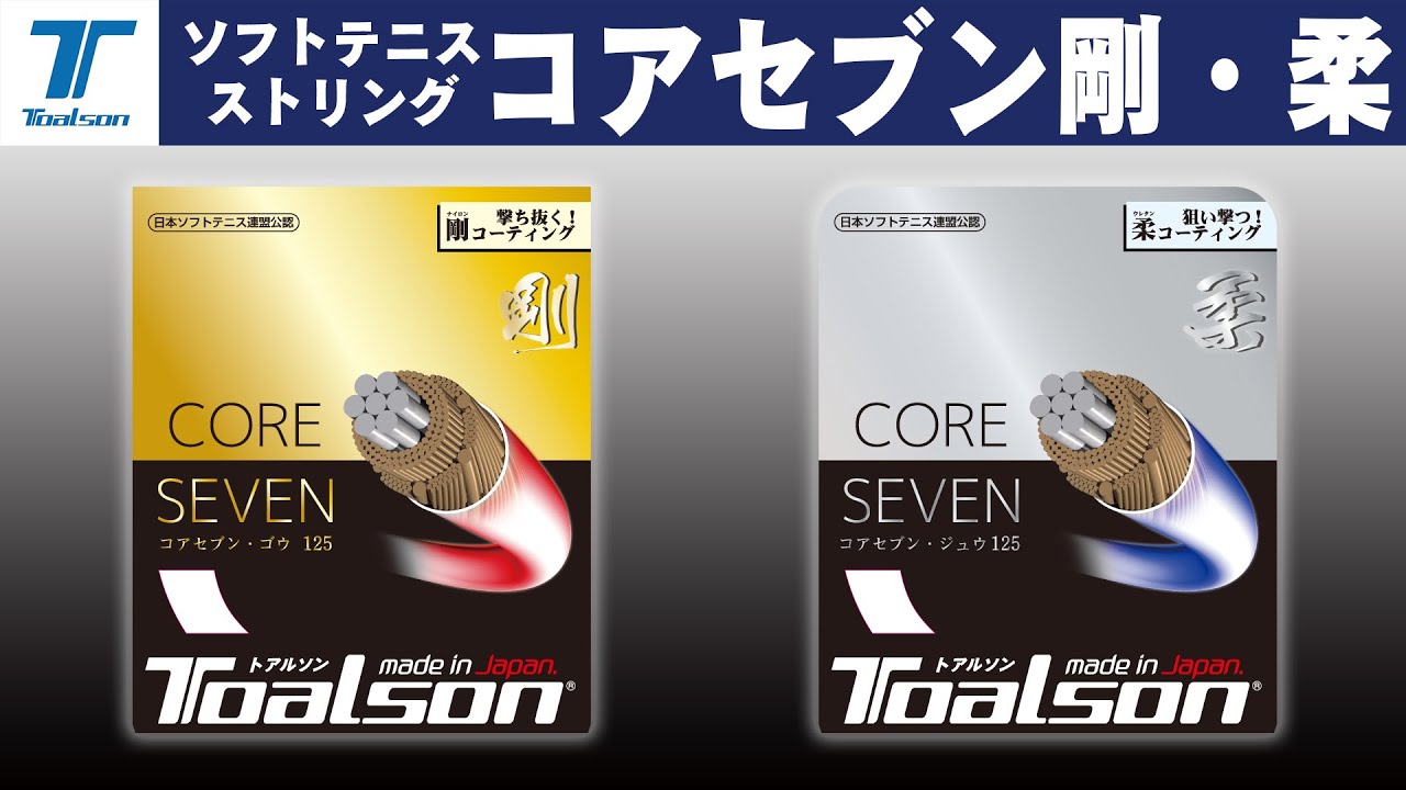CORE SEVEN コアセブン 柔 125【6412510】（ソフトテニス）/トアルソンTOALSON トアルソン/Toalson  OFFICIAL ONLINE SITE (ローチェ/roche)