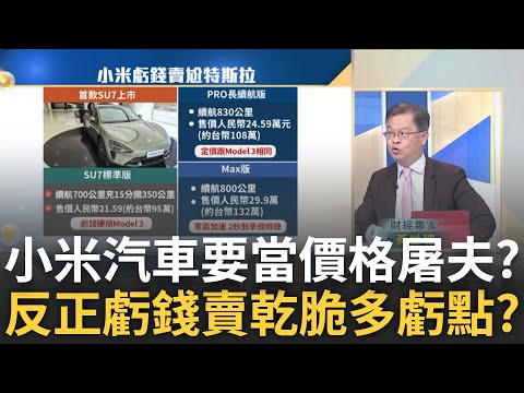 習傾國之力用電動車賭國運? 雷軍虧錢賣硬拚特斯拉 小米推SU7要當電動車價格破壞者?｜王志郁 主持｜20240329| Catch大錢潮 feat.黃世聰