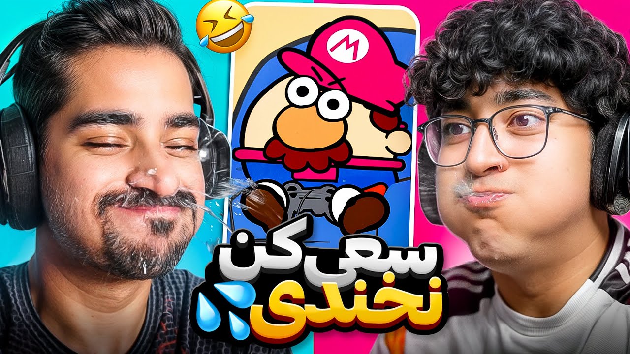 تا ممد بالا نیاره ویدیو تموم نمیشه 🤣 سعی کن نخندی با آب