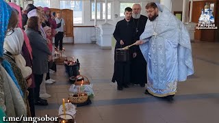 Перше освячення пасок в Ужгороді протягом дня (субота 04.05.2024)