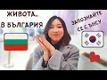 КОРЕЙКА ГОВОРИ НА БЪЛГАРСКИ ЕЗИК ! / MY KOREAN FRIEND TALKS IN BULGARIAN !