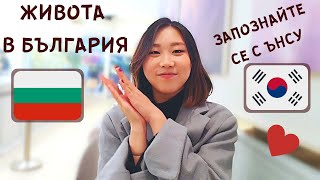 КОРЕЙКА ГОВОРИ НА БЪЛГАРСКИ ЕЗИК ! / MY KOREAN FRIEND TALKS IN BULGARIAN !