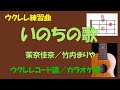 【ウクレレ練習曲】竹内まりや/茉奈佳奈 - いのちの歌<Gキー/ウクレレコード譜/カラオケ版>