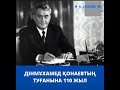 Дінмұхамед Қонаев. Авторы:Фариза Оңғарсынова Оқыған:Амангелді Жансерік Аманханұлы @a_janserik_05