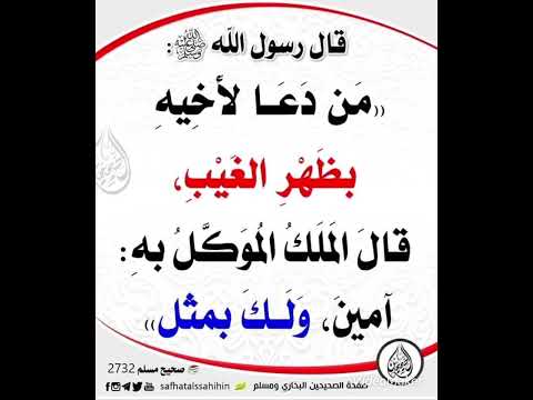 من دعا لاخيه بظهر الغيب