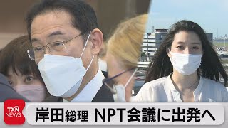 岸田総理 ＮＰＴ会議に出発へ（2022年7月31日）