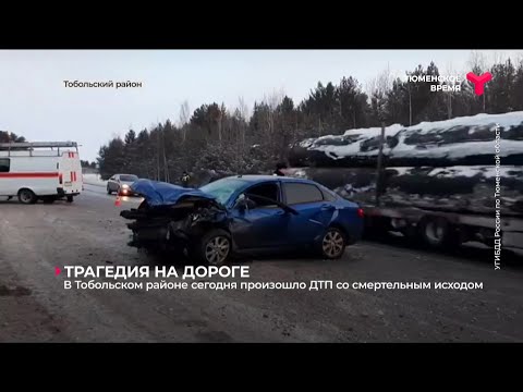 ДТП со смертельным исходом в Тобольском районе