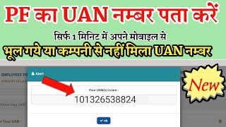 UAN number kaise pata kare | PF number kaise pata kare | How to know UAN number