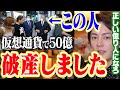 エバードームで億り人大量発生、ただ仮想通貨で失敗している人も多発。六本木50億の人は確実に破産しました。【青汁王子 切り抜き Everdome 仮想通貨】