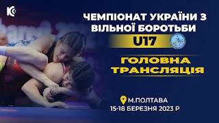 Головна трансляція | Чемпіонат України з боротьби вільної серед кадетів та кадеток (U17) | День 3