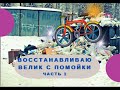 Восстанавливаю велосипед с помойки. Проект велик с хохломой. Часть 1