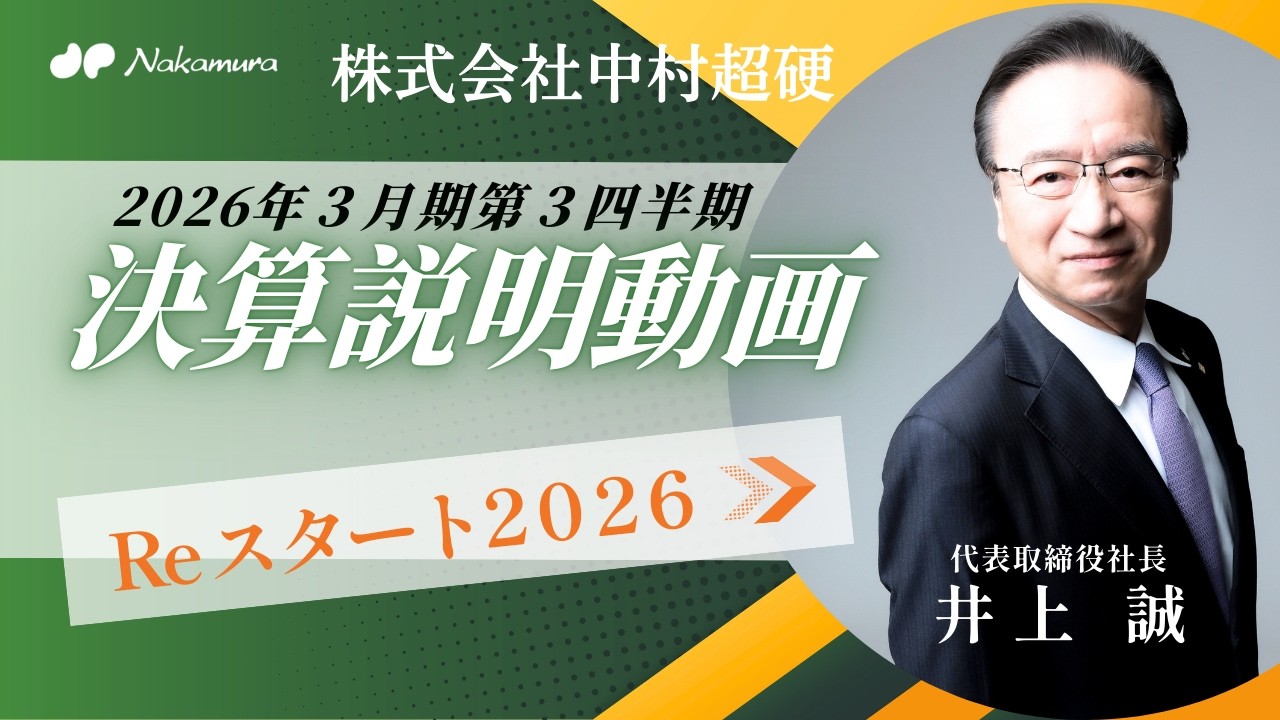 6166／中村超硬 2026年3月期第3四半期決算説明動画 - YouTube