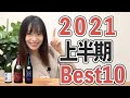 2021年上半期に飲んだおすすめの日本酒10選。日本酒、どぶろく、焼酎