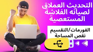 التحديث العملاق لصيانة الفلاشة المستعصية ضد عدم الفورمات ونقص المساحة